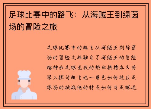 足球比赛中的路飞：从海贼王到绿茵场的冒险之旅