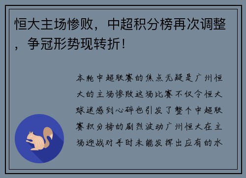 恒大主场惨败，中超积分榜再次调整，争冠形势现转折！