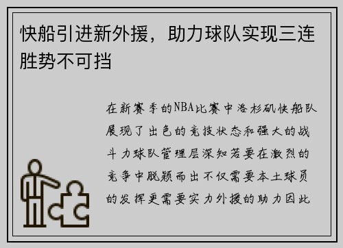 快船引进新外援，助力球队实现三连胜势不可挡