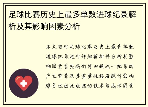 足球比赛历史上最多单数进球纪录解析及其影响因素分析