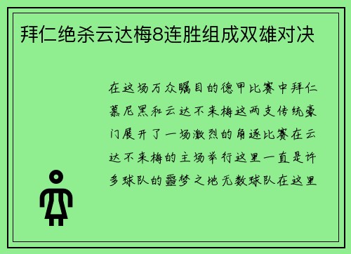 拜仁绝杀云达梅8连胜组成双雄对决