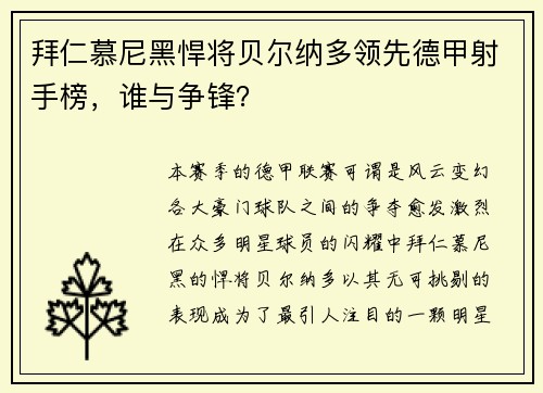 拜仁慕尼黑悍将贝尔纳多领先德甲射手榜，谁与争锋？