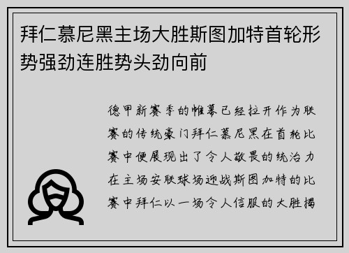 拜仁慕尼黑主场大胜斯图加特首轮形势强劲连胜势头劲向前