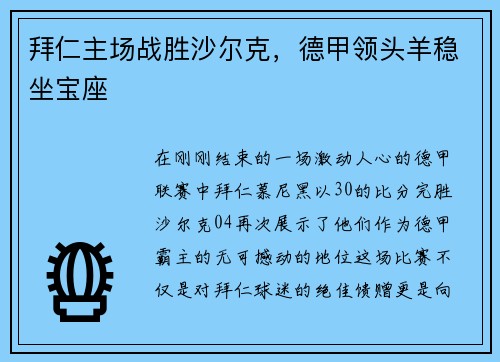 拜仁主场战胜沙尔克，德甲领头羊稳坐宝座