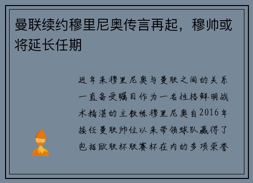 曼联续约穆里尼奥传言再起，穆帅或将延长任期