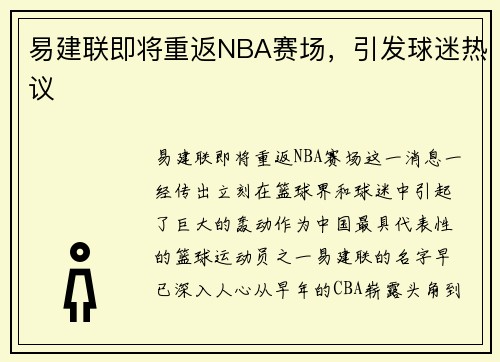 易建联即将重返NBA赛场，引发球迷热议