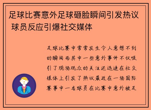 足球比赛意外足球砸脸瞬间引发热议 球员反应引爆社交媒体