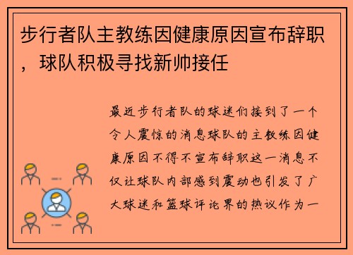 步行者队主教练因健康原因宣布辞职，球队积极寻找新帅接任