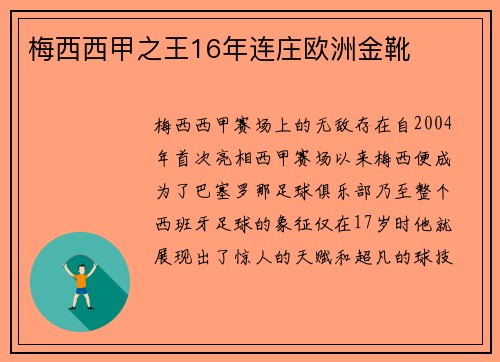 梅西西甲之王16年连庄欧洲金靴