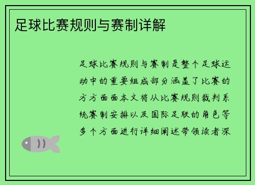 足球比赛规则与赛制详解