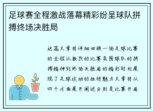 足球赛全程激战落幕精彩纷呈球队拼搏终场决胜局