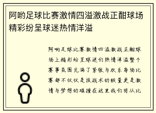 阿哟足球比赛激情四溢激战正酣球场精彩纷呈球迷热情洋溢