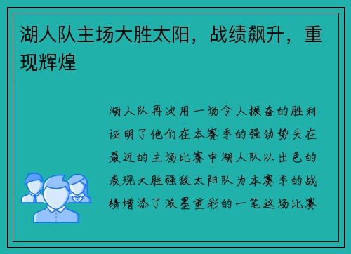 湖人队主场大胜太阳，战绩飙升，重现辉煌