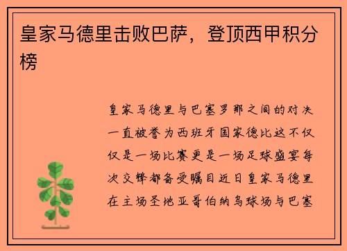 皇家马德里击败巴萨，登顶西甲积分榜