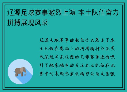 辽源足球赛事激烈上演 本土队伍奋力拼搏展现风采