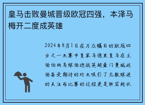 皇马击败曼城晋级欧冠四强，本泽马梅开二度成英雄