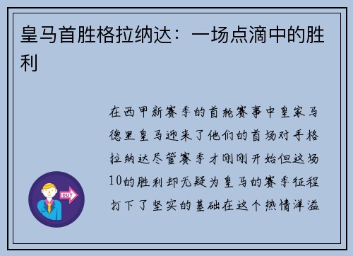 皇马首胜格拉纳达：一场点滴中的胜利