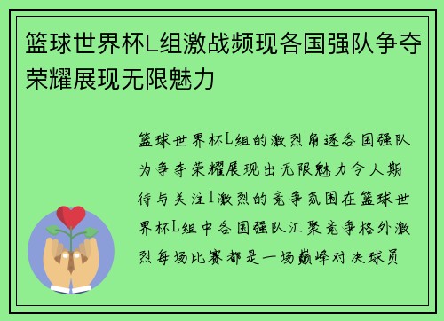 篮球世界杯L组激战频现各国强队争夺荣耀展现无限魅力