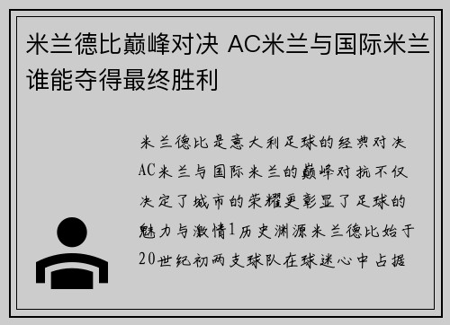 米兰德比巅峰对决 AC米兰与国际米兰谁能夺得最终胜利