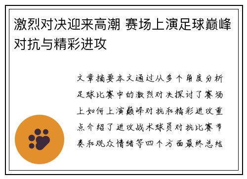 激烈对决迎来高潮 赛场上演足球巅峰对抗与精彩进攻