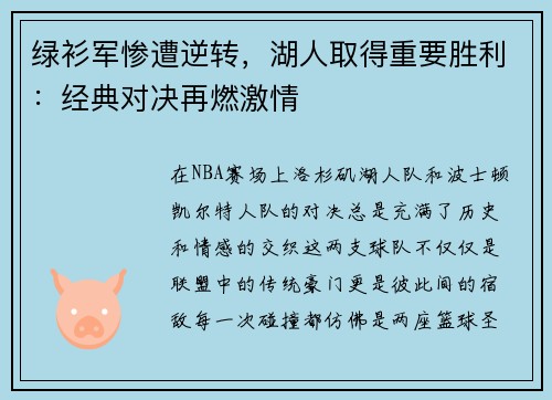 绿衫军惨遭逆转，湖人取得重要胜利：经典对决再燃激情