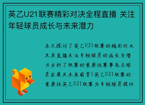 英乙U21联赛精彩对决全程直播 关注年轻球员成长与未来潜力