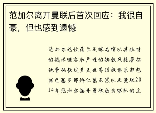 范加尔离开曼联后首次回应：我很自豪，但也感到遗憾