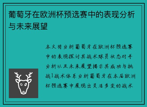 葡萄牙在欧洲杯预选赛中的表现分析与未来展望