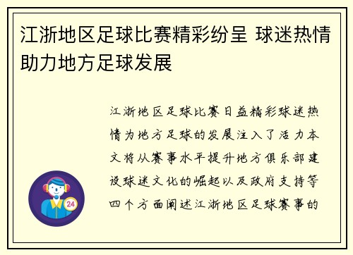 江浙地区足球比赛精彩纷呈 球迷热情助力地方足球发展