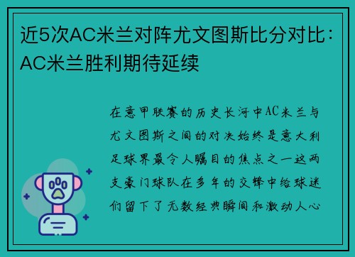 近5次AC米兰对阵尤文图斯比分对比：AC米兰胜利期待延续