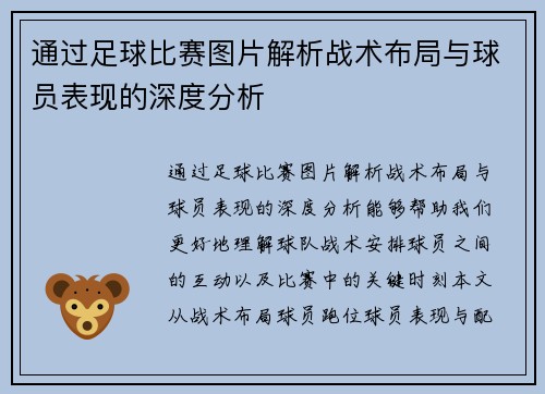 通过足球比赛图片解析战术布局与球员表现的深度分析