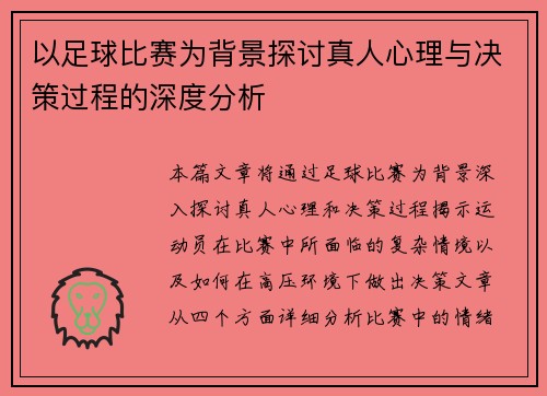 以足球比赛为背景探讨真人心理与决策过程的深度分析