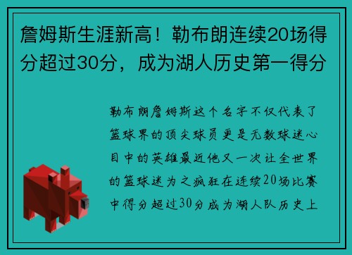 詹姆斯生涯新高！勒布朗连续20场得分超过30分，成为湖人历史第一得分手