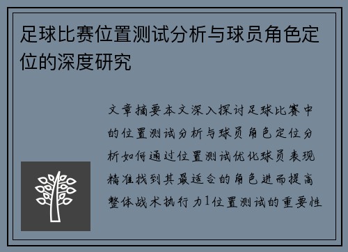 足球比赛位置测试分析与球员角色定位的深度研究