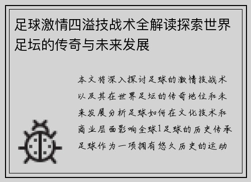 足球激情四溢技战术全解读探索世界足坛的传奇与未来发展