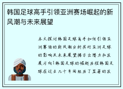 韩国足球高手引领亚洲赛场崛起的新风潮与未来展望