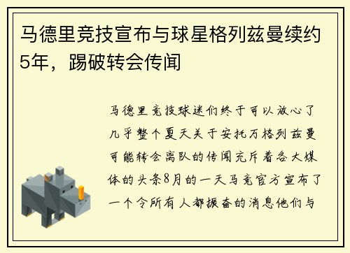 马德里竞技宣布与球星格列兹曼续约5年，踢破转会传闻