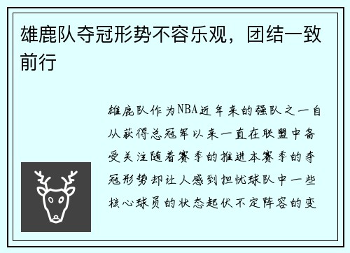 雄鹿队夺冠形势不容乐观，团结一致前行