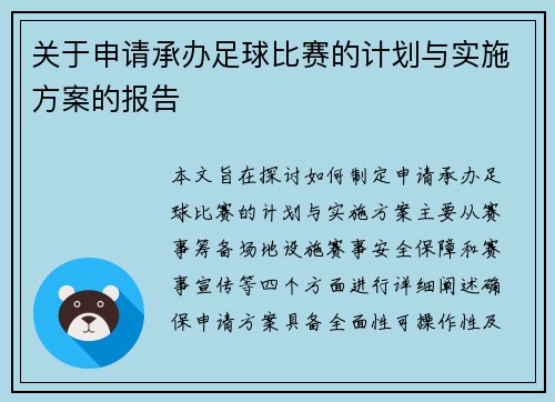 关于申请承办足球比赛的计划与实施方案的报告