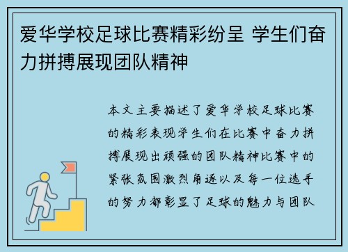 爱华学校足球比赛精彩纷呈 学生们奋力拼搏展现团队精神