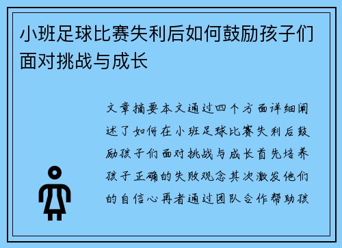 小班足球比赛失利后如何鼓励孩子们面对挑战与成长