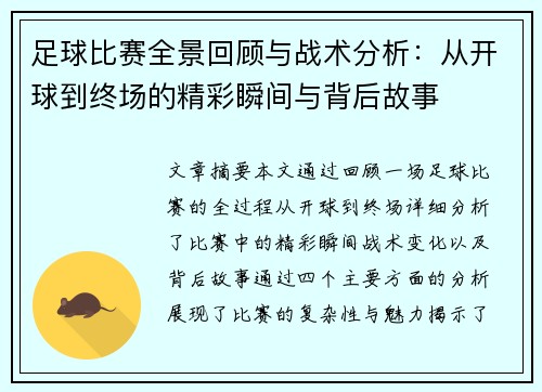 足球比赛全景回顾与战术分析：从开球到终场的精彩瞬间与背后故事