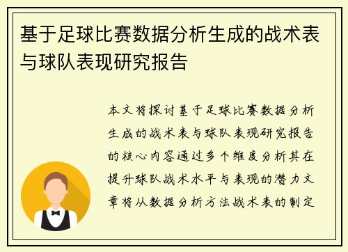 基于足球比赛数据分析生成的战术表与球队表现研究报告