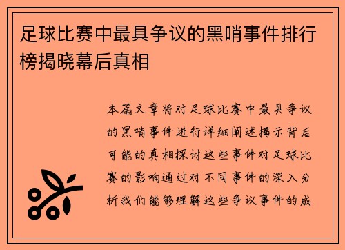 足球比赛中最具争议的黑哨事件排行榜揭晓幕后真相