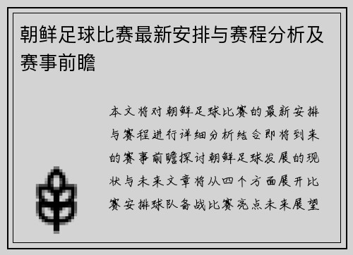 朝鲜足球比赛最新安排与赛程分析及赛事前瞻