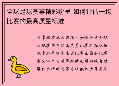 全球足球赛事精彩纷呈 如何评估一场比赛的最高质量标准