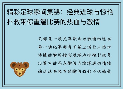 精彩足球瞬间集锦：经典进球与惊艳扑救带你重温比赛的热血与激情