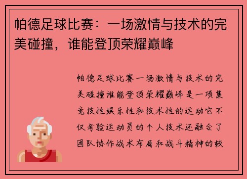 帕德足球比赛：一场激情与技术的完美碰撞，谁能登顶荣耀巅峰