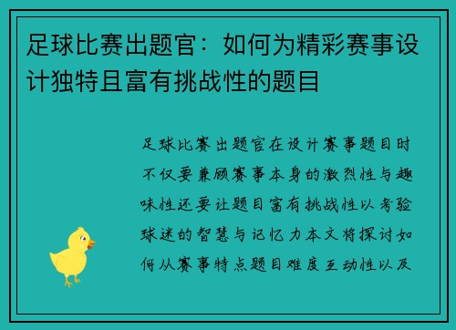 足球比赛出题官：如何为精彩赛事设计独特且富有挑战性的题目