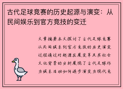 古代足球竞赛的历史起源与演变：从民间娱乐到官方竞技的变迁